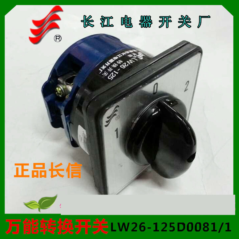 1【长信】万能转换开关LW26-125D0081/1A LW39-125温州长江