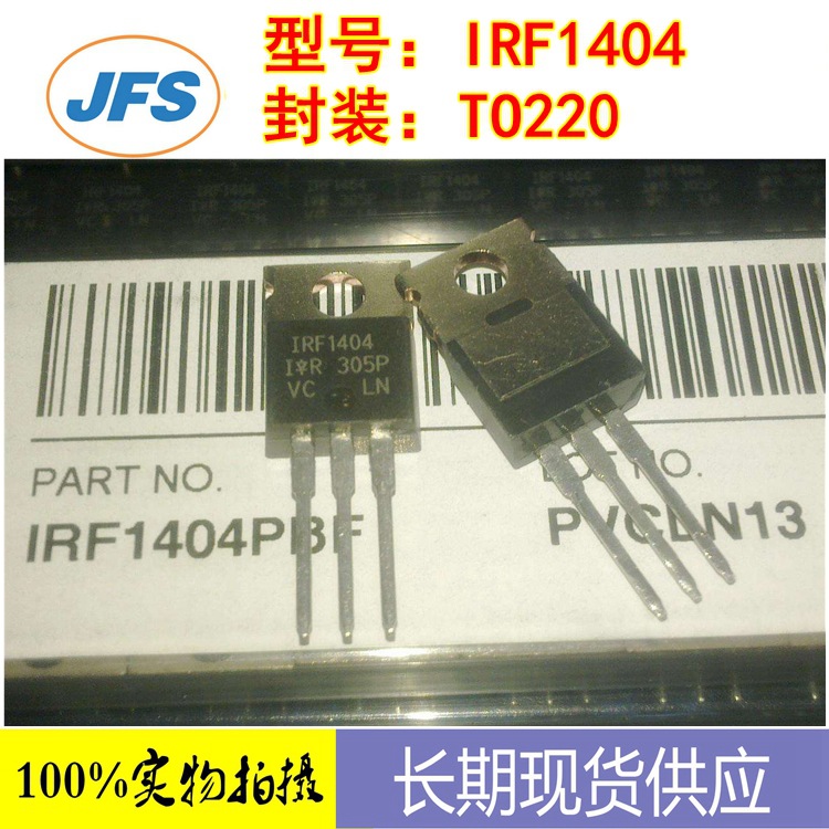 场效应管 IRF1404 TO220 40V 162A 原厂 现货供应