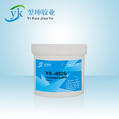 YK-8926耐1000度耐腐蚀高温涂料高温胶水耐高温涂层高温修补剂