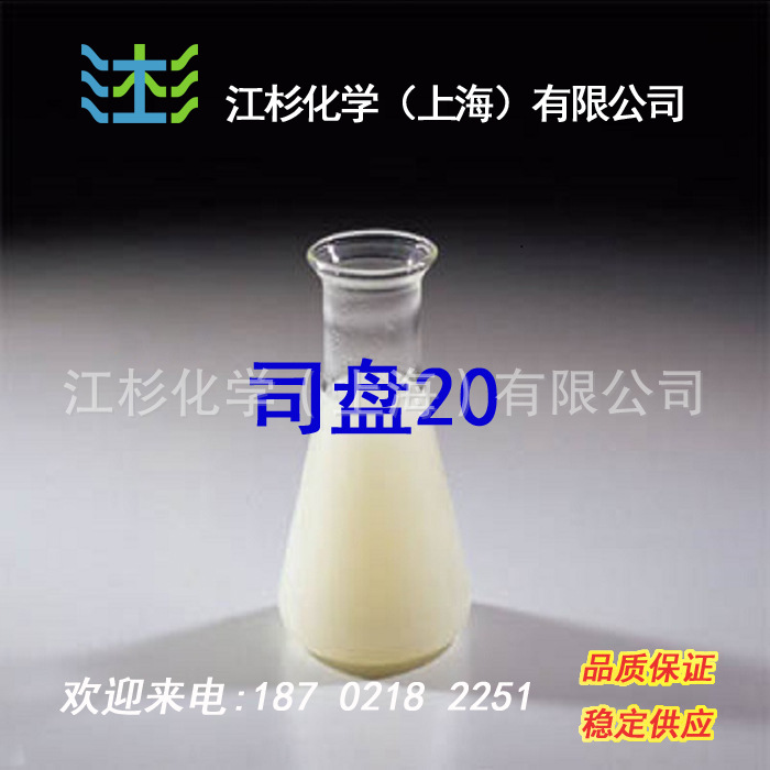 司盘20（山梨醇酐单月桂酸酯）