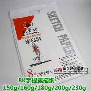 双宝8K4K手提素描纸 铅画纸绘画纸美术考试用纸150g160g180g230g
