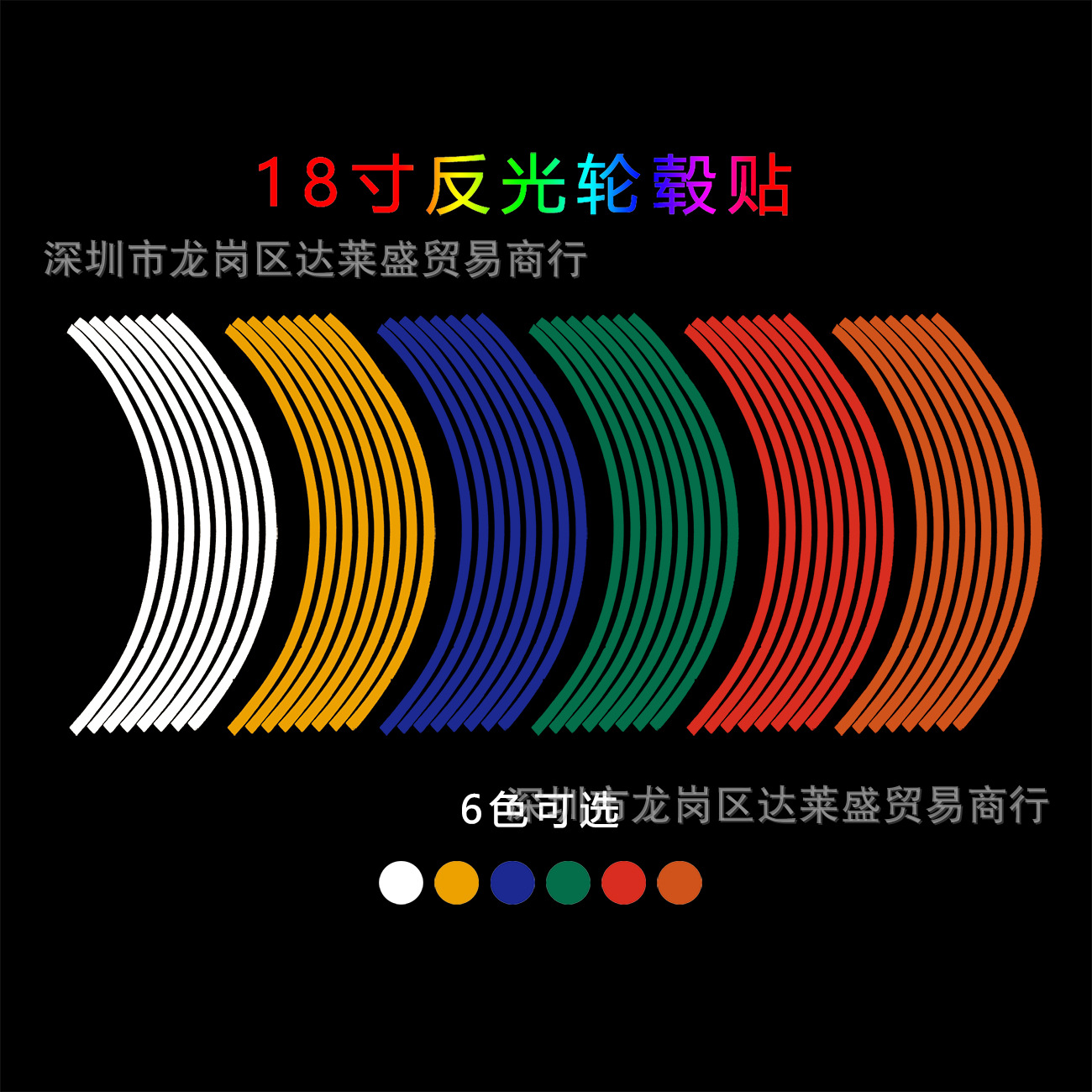 直销供应汽车摩托车轮贴纸轮毂贴花彩色轮胎反光贴改装轮圈装饰品