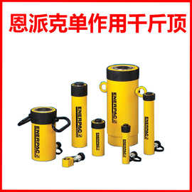 ENERPAC美国恩派克单作用千斤顶中空柱塞大吨位液压油缸重霸起重