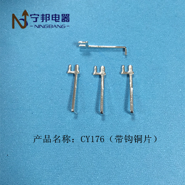 CY176 带钩铜片 插片 端子 焊片 电容器 五金 冲压 配件 黄铜镀锡