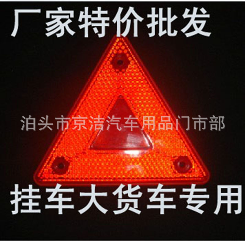 車用安全三角架 塑料反光小三角 三角警示牌 車用三角回複反射器