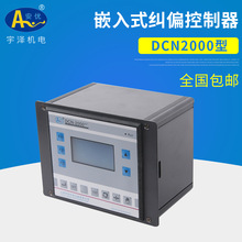 光电纠偏对边控制系统 电动对边机 DCN-2000嵌入式纠偏控制器