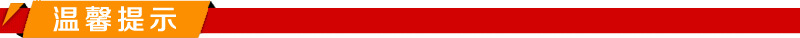 温馨提示