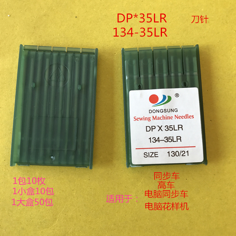 工业缝纫机机针DP*35LR机针 同步车 高车 DY车刀针 工业缝纫配件