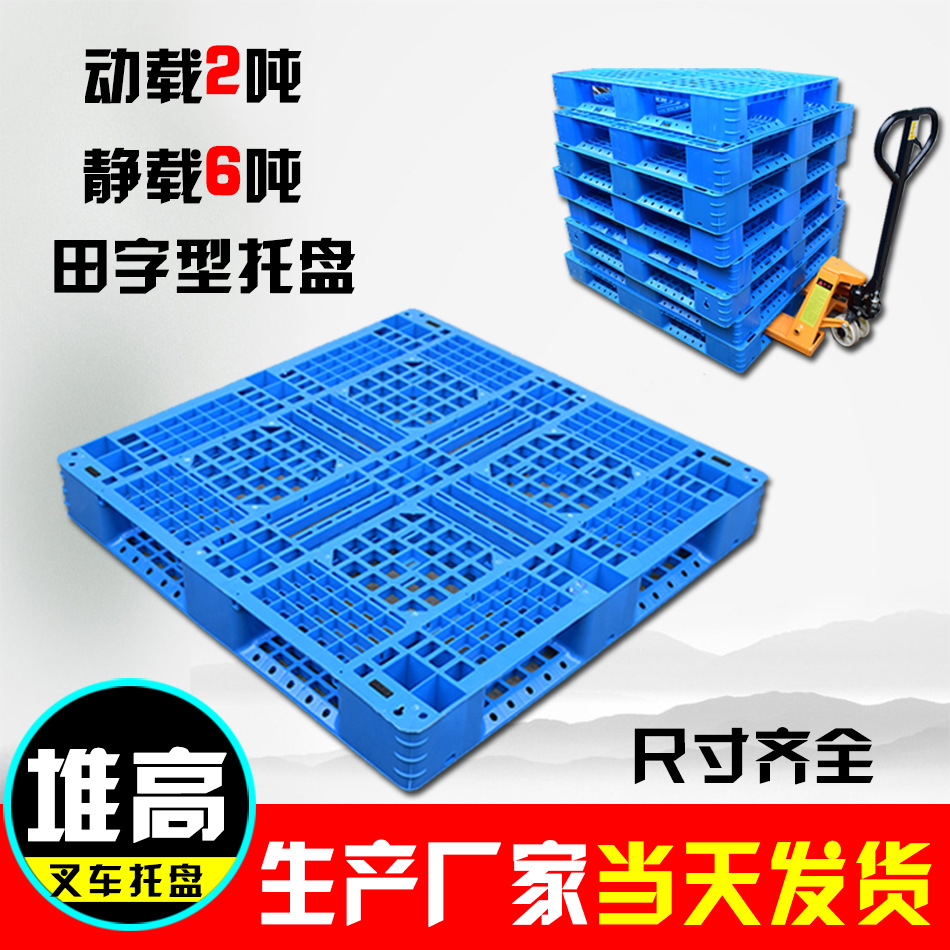 塑料托盘仓库拍子1210一次性出口田字防潮板垫仓板叉车卡板栈货架