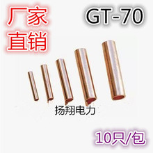 厂家直销 铜连接管 铜接线管 铜管GT 接线端子 GT-70 10只/包