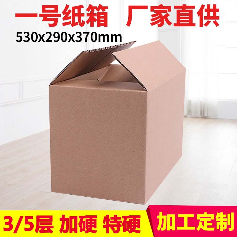 1号各规格特硬加厚纸箱 搬家快递箱子防水牛皮纸瓦楞纸箱定制