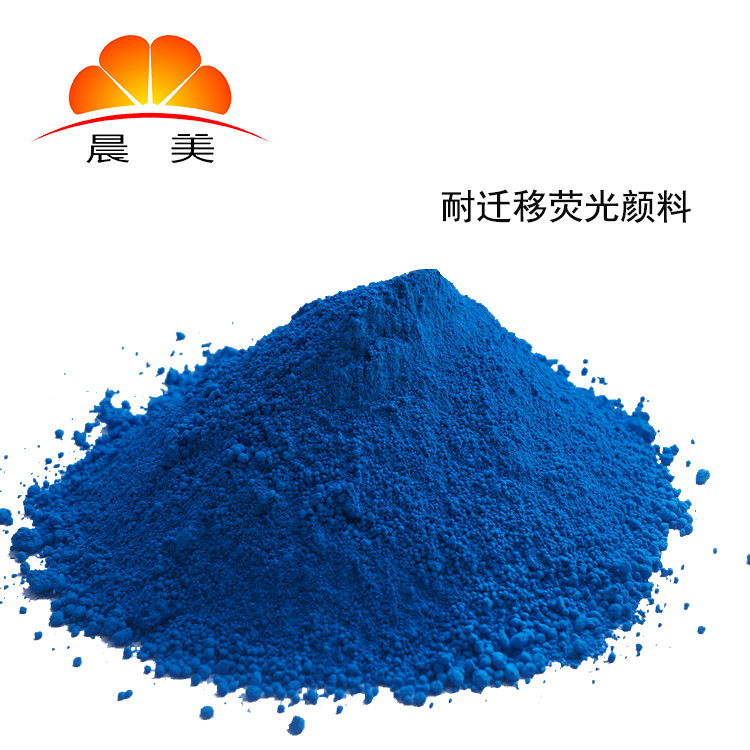 广东颜料供应商|耐迁移荧光颜料|CM系列荧光粉|蓝色色粉