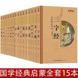 15册6-12岁国学弟子规三字经百家姓注音儿童版小学生课外阅读书