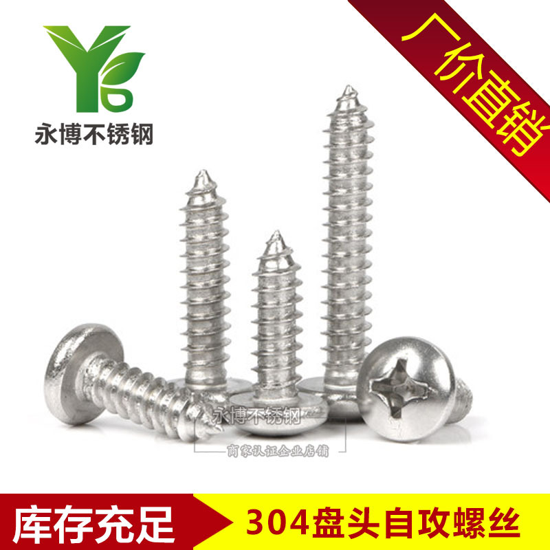 永博 304不锈钢盘头头自攻螺丝 圆通自攻钉 M3/M3.5/M4/M4.2/M4.8