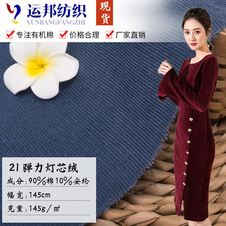 现货批发21坑条染色弹力灯芯绒棉纶布服装面料供应