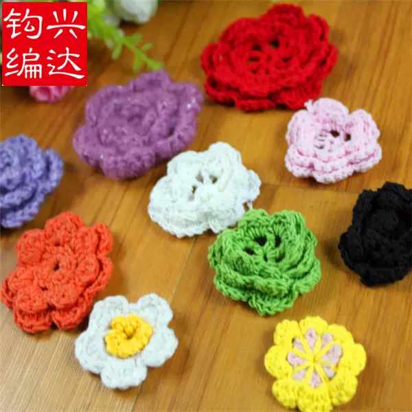 定制加工各种手工勾针编织棉毛线花 服饰辅料 配饰