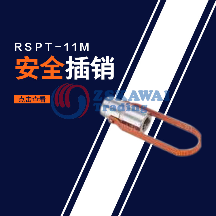 日本大和电业daiwa安全插销原装供应RSPT-11M 行程开关锁栅栏插扣