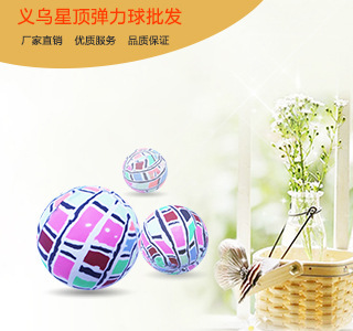 XD07厂家直销花球弹力球儿童玩具 跳跳球 印刷磨砂 一元扭蛋