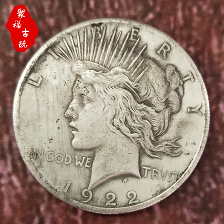外币仿古1922年美国银币银元收藏批发