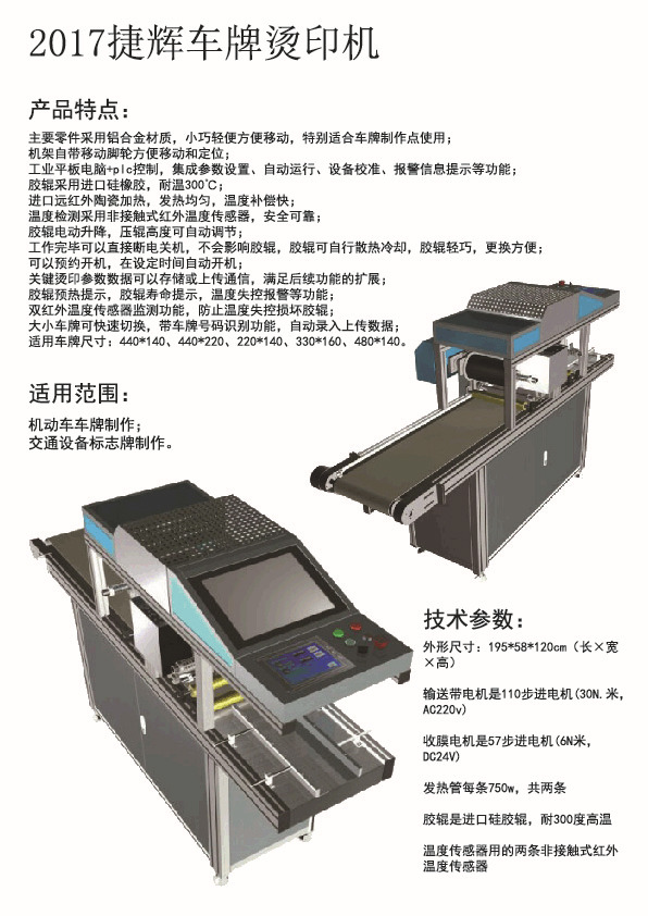 2017捷輝車牌燙印機-01