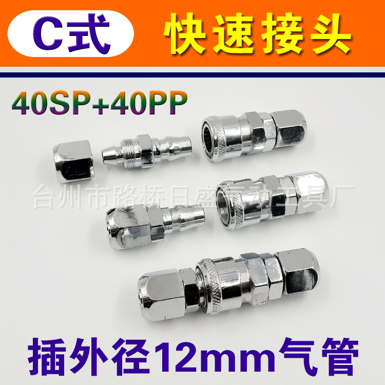 C式气动快速接头 插气管内径8外径12mmPUPE空压管铁镀镍40SP+40PP