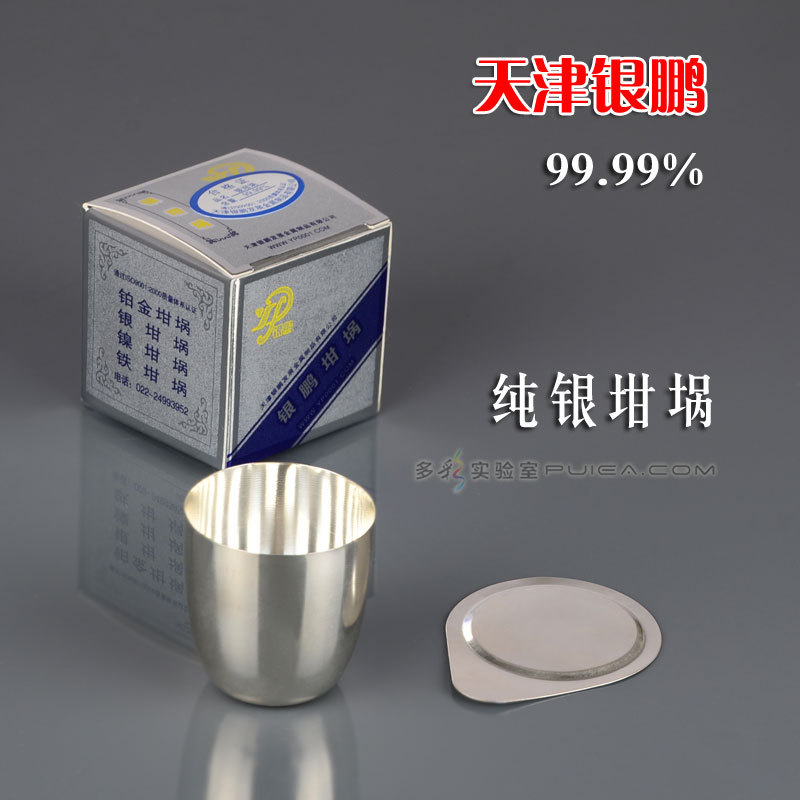 天津银鹏含盖银坩埚30ml/50ml高纯度99.99%带盖精纯耐高温