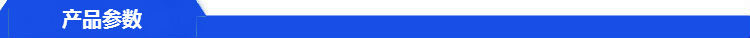 产品参数