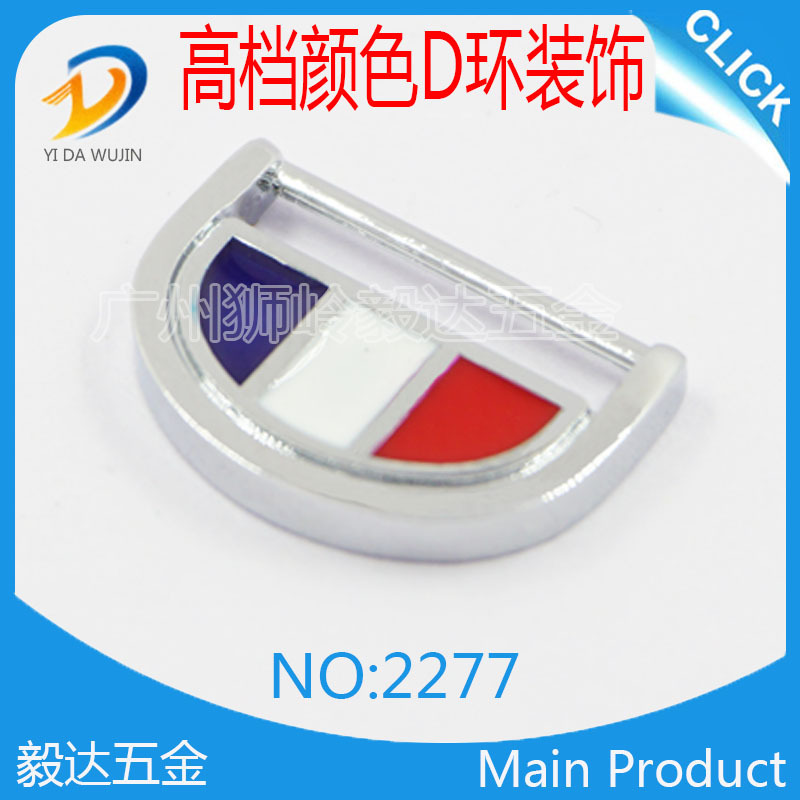 新款特殊颜色d环配件 公文包男包装饰扣 商标类五金 D形环扣