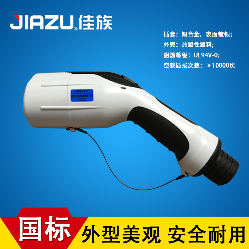 佳族电器 新国标 电动汽车交流黑白相间充电枪