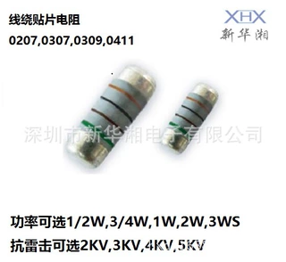 WWM无引脚线绕电阻,抗雷击线绕贴片电阻0207,0307,0309,0411,0515