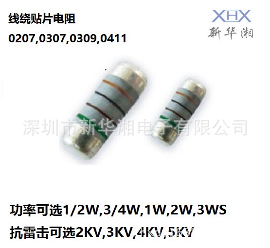 WWM无引脚线绕电阻,抗雷击线绕贴片电阻0207,0307,0309,0411,0515