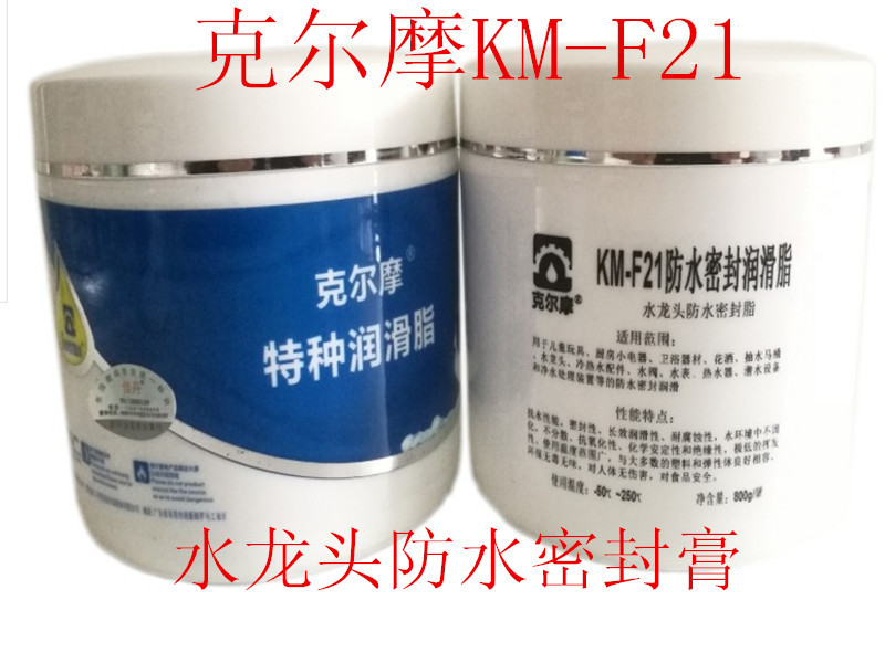 KM-F21克尔摩防水密封润滑脂水龙头装配卫浴器材潜水用品密封油脂