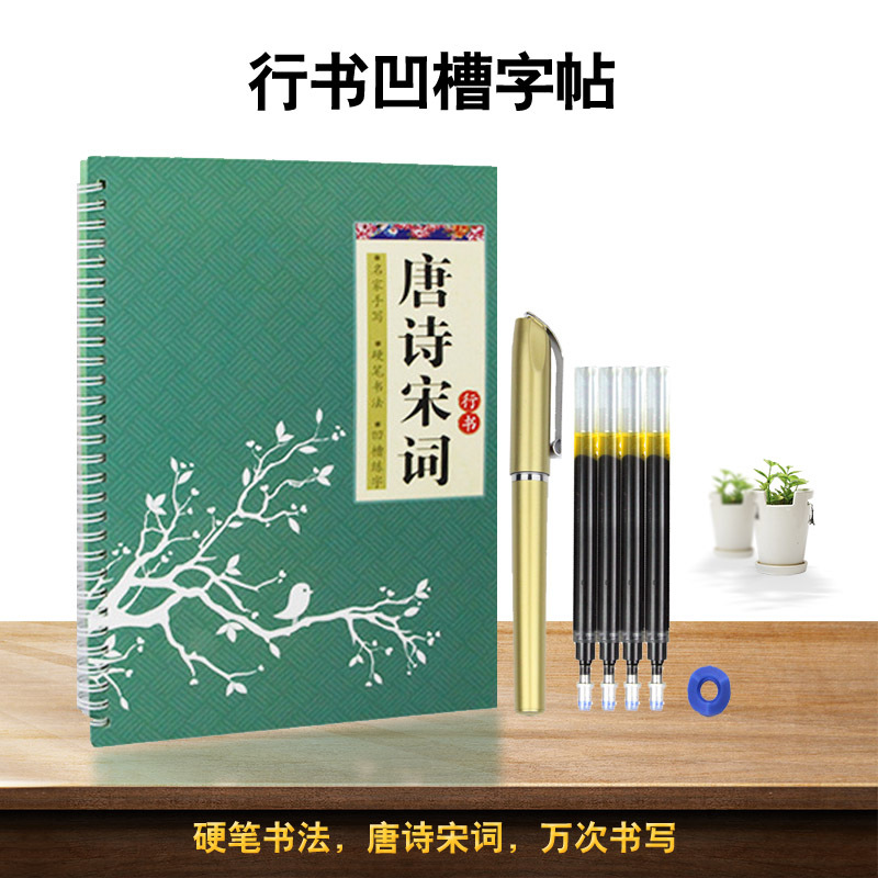 成人行書字帖小學生鋼筆練字字貼凹槽練字板本行楷速成神器