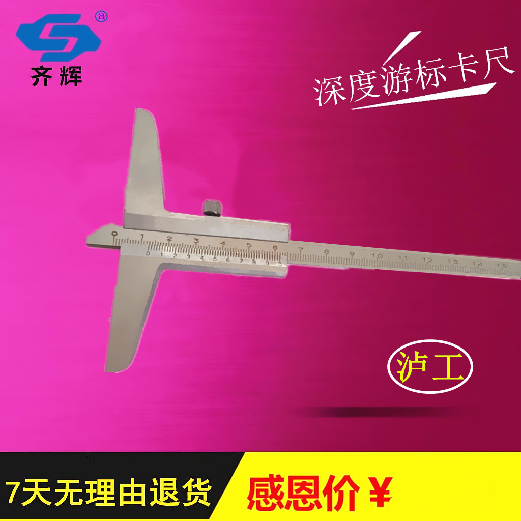 泸工 深度游标卡尺深度尺 深度卡尺0-150/0-200/mm包邮