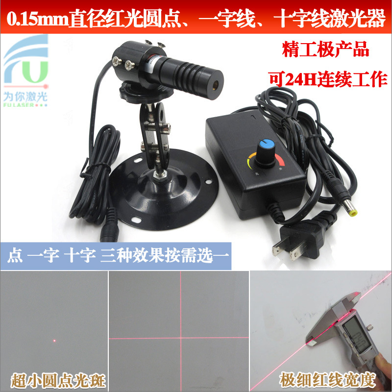 0.15mm直径红光圆点激光器点状定位灯一字线镭射灯十字标线器整套