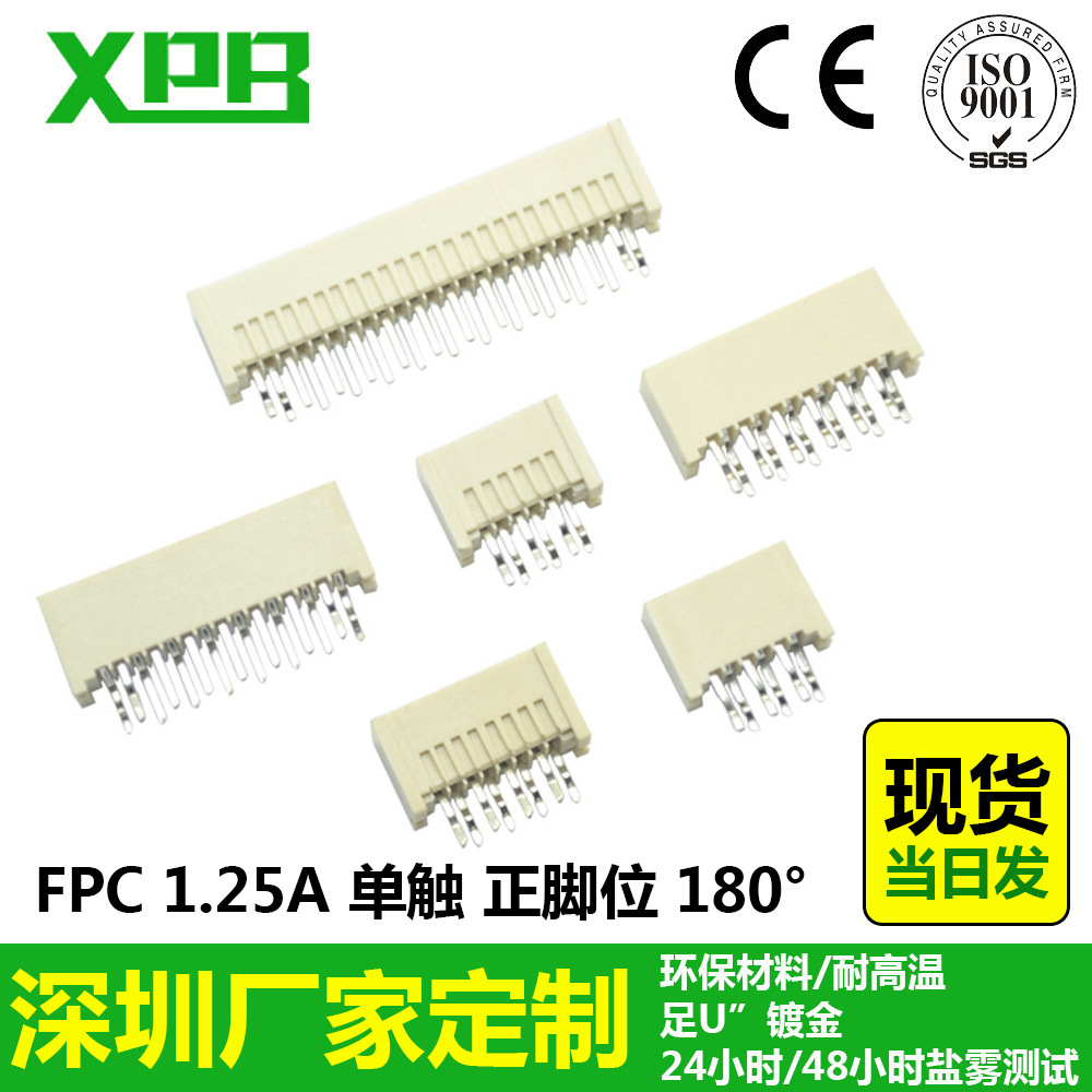 深圳工厂打印机插件1.25mm间距4P~40P单触正脚位180° fpc连接器