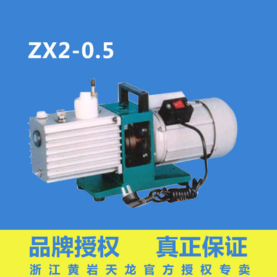 浙江黄岩天龙真空泵ZX2-0.5旋片式真空泵ZX2-1/ZX2-2/ZX2-4小型泵|ru