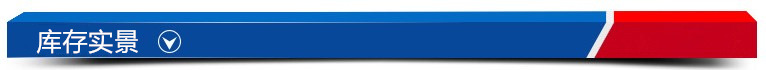 库存实景