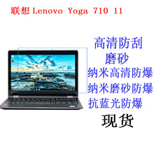 適用聯想Lenovo Yoga 710 11平板電腦貼膜 保護膜抗藍光軟膜11寸