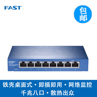 FAST 八口全千兆铁壳交换机FGS108 1000M 企业学校工程网络集线器|ms