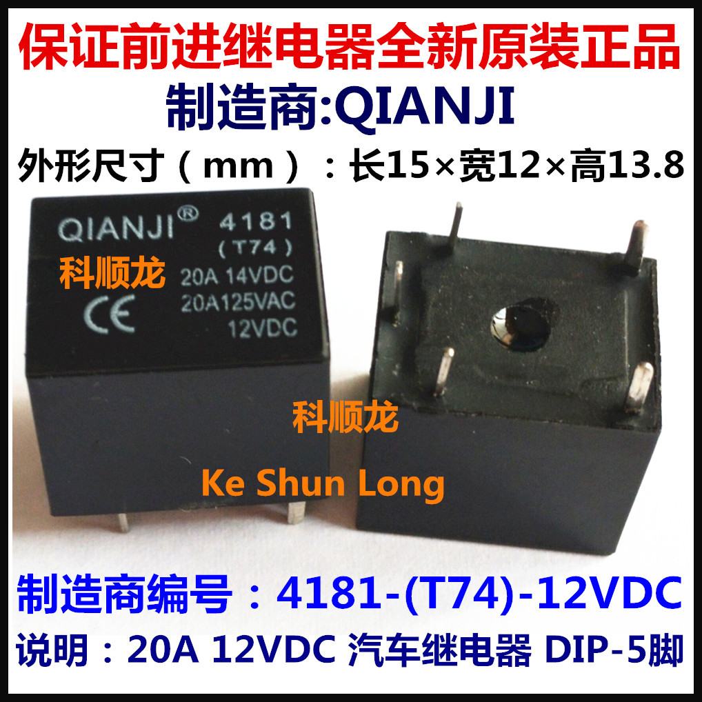 4181(T74) 4181-(T74)-12VDC 20A 5脚 全新原装QIANJI前进继电器