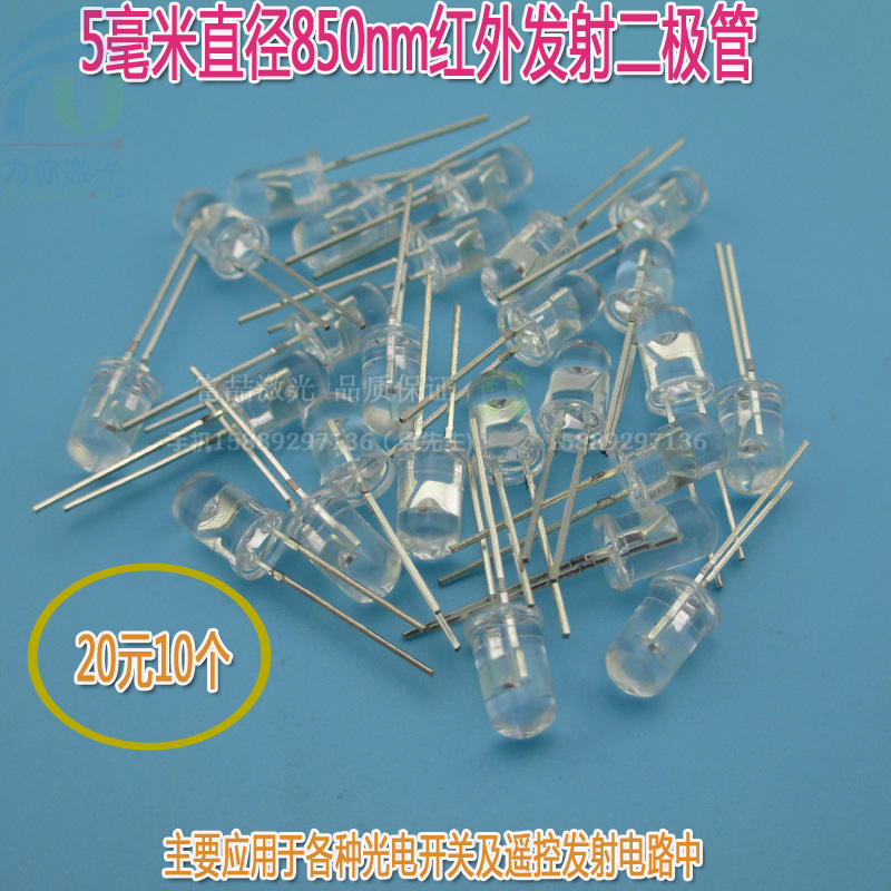 5毫米直径850nm红外发射二极管 45度光敏二极管光电传感器对管led