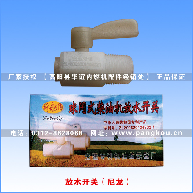 柴油机尼龙放水开关宏建新永固