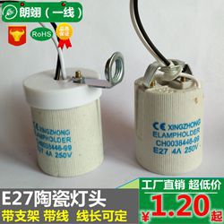 E27陶瓷带支架带线