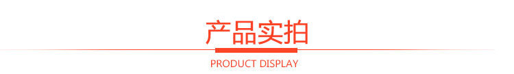产品实拍