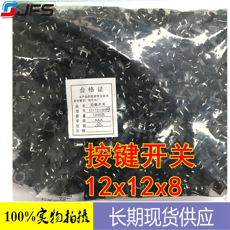 轻触开关全系列 12X12X8 耐高温环保 贴片 直插全系列