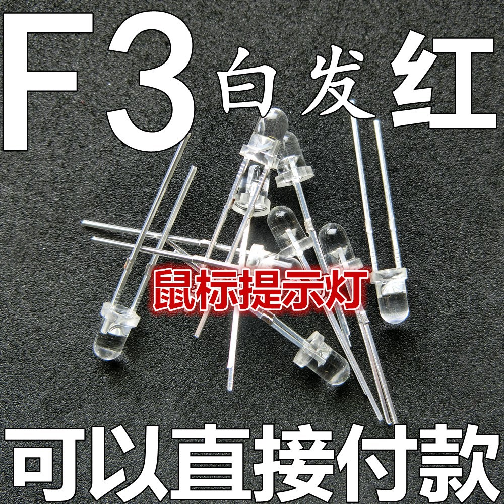 LED直插发光二极管F3MM圆头 白发红 红色灯 红光 短脚 超高亮