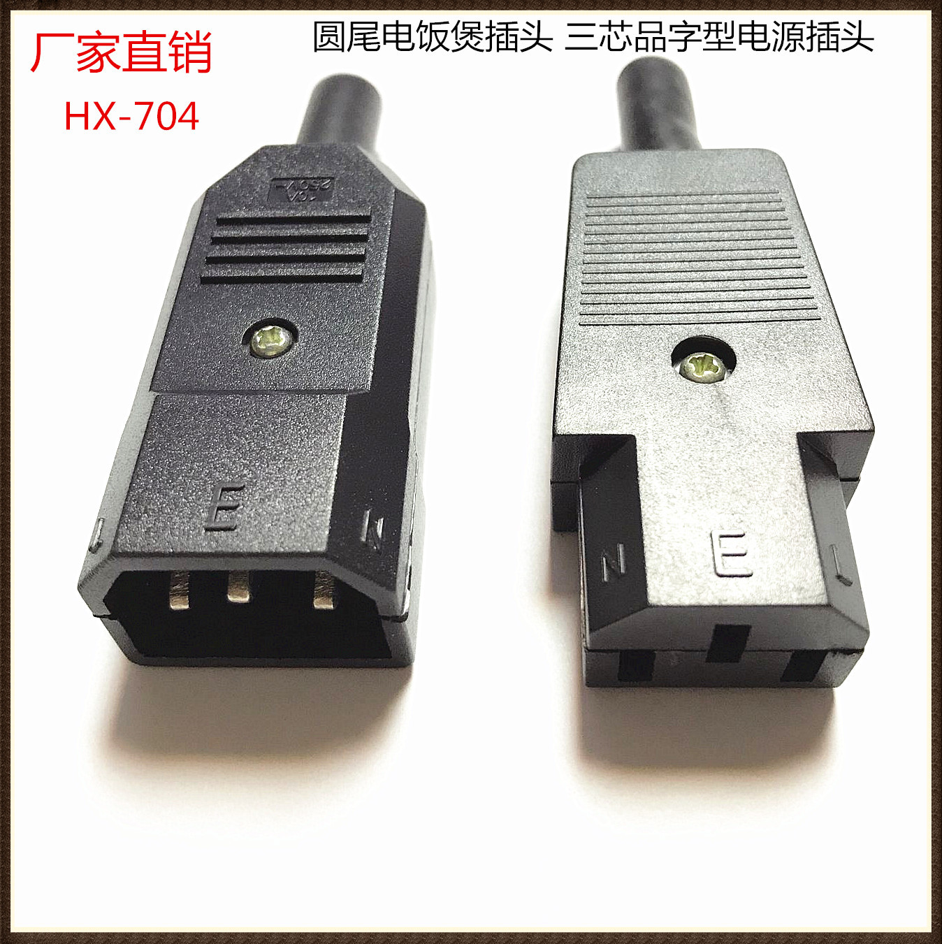 厂家供应电饭煲插头 电饭锅插头 三芯品字插头 电源插头