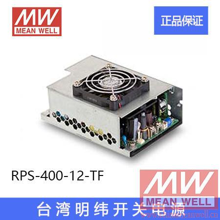 MEAN WELL正品台湾明纬开关电源RPS-400-12-TF顶置风扇环保CE认证