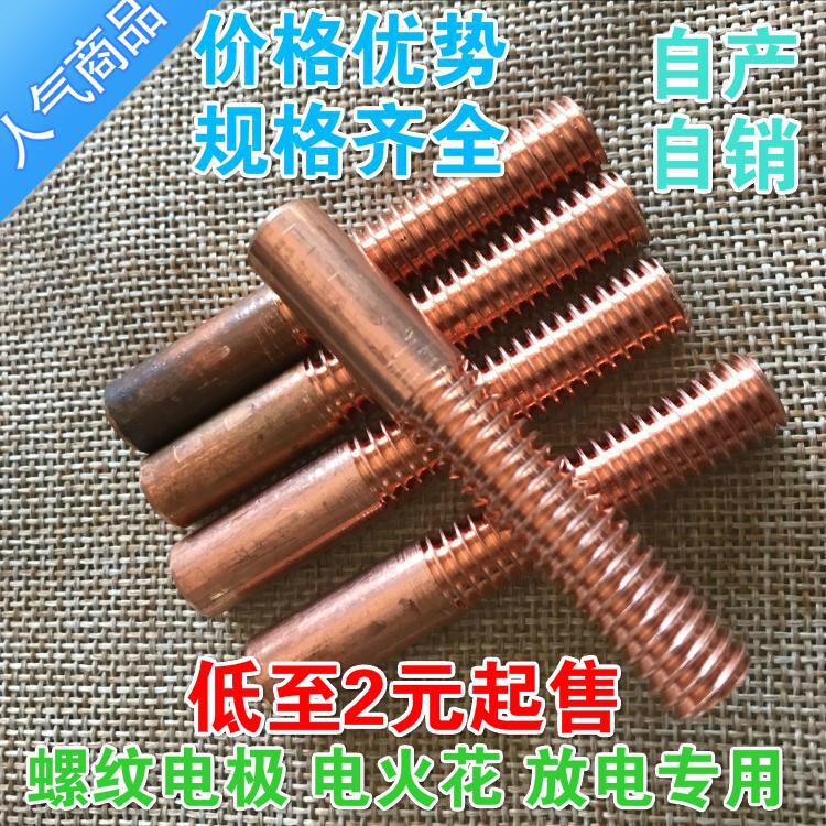 紫铜螺纹电极 放电 红铜螺牙电极 M2 M2.5 M3 M4 M5 M6火花
